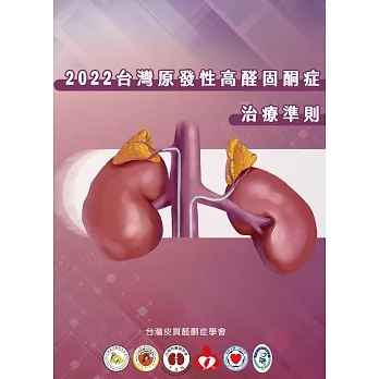 2022 台灣原發性高醛固酮症治療準則 pdf epub mobi 电子书 下载