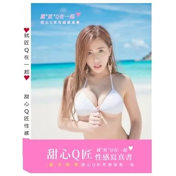 《就匠Q在一起 甜心Q匠 性感寫真書》 pdf epub mobi 电子书 下载
