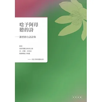 唸予阿母聽的詩——謝碧修台語詩集 pdf epub mobi 电子书 下载