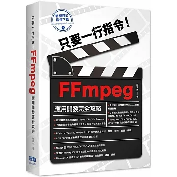 只要一行指令!FFmpeg應用開發完全攻略 pdf epub mobi 电子书 下载