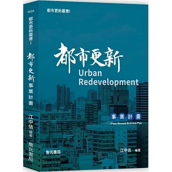 都市更新叢書I：都市更新事業計畫 pdf epub mobi 电子书 下载