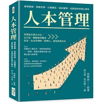 人本管理：領導藝術、策略管理、行銷體系、協同優勢，馬斯洛的管理心理學 pdf epub mobi 电子书 下载