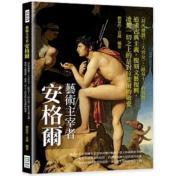 藝術主宰者安格爾：〈荷馬禮贊〉、〈大宮女〉、〈路易十三的宣誓〉追求古典主義，復刻文藝復興，凌駕一切之上的是對拉斐爾的敬愛 pdf epub mobi 电子书 下载