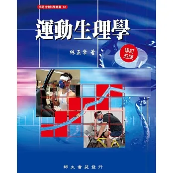 運動生理學(修訂五版) pdf epub mobi 电子书 下载