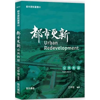 都市更新叢書III-都市更新公共利益 pdf epub mobi 电子书 下载
