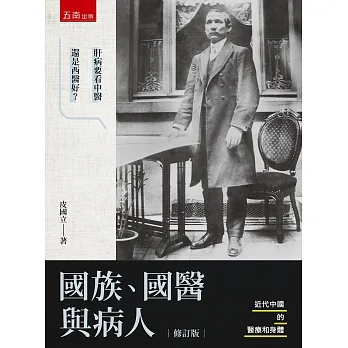 國族、國醫與病人：近代中國的醫療和身體(修訂版) pdf epub mobi 电子书 下载