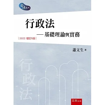 行政法：基礎理論與實務（5版） pdf epub mobi 电子书 下载