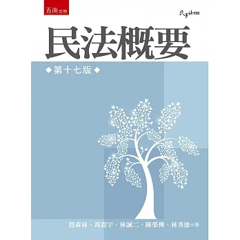 民法概要（17版） pdf epub mobi 电子书 下载