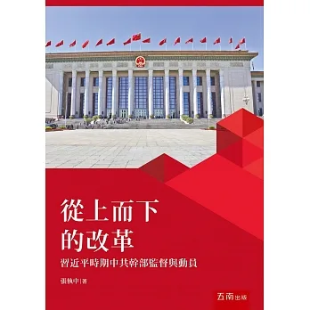 從上而下的改革：習近平時期中共幹部監督與動員 pdf epub mobi 电子书 下载