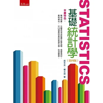 基礎統計學(四版) pdf epub mobi 电子书 下载