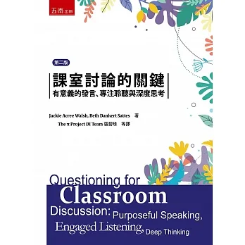 課室討論的關鍵:有意義的發言、專注聆聽與深度思考(二版) pdf epub mobi 电子书 下载
