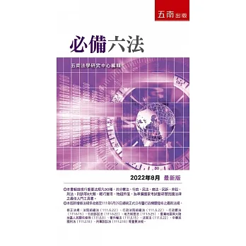 必備六法 2022年8月版 pdf epub mobi 电子书 下载