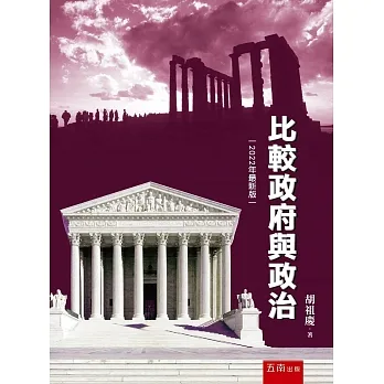 比較政府與政治（九版） pdf epub mobi 电子书 下载