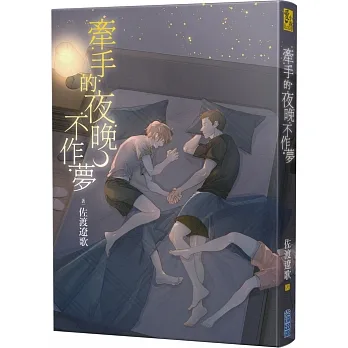 牽手的夜晚不作夢 pdf epub mobi 电子书 下载
