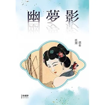 幽夢影 pdf epub mobi 电子书 下载