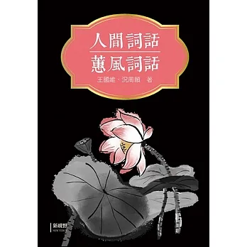 人間詞話、蕙風詞話 pdf epub mobi 电子书 下载