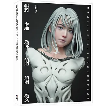 對虛像的偏愛：田川弘PYGMALION 女性人物模型作品集 pdf epub mobi 电子书 下载
