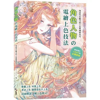 增添角色魅力的上色與圖層技巧:角色人物の電繪上色技法 pdf epub mobi 电子书 下载