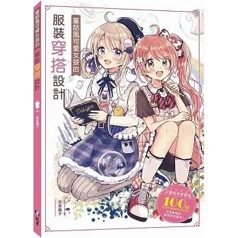 童話風可愛女孩的服裝穿搭設計 pdf epub mobi 电子书 下载