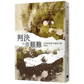 判決的艱難：兒童性侵的爭議與正義 pdf epub mobi 电子书 下载