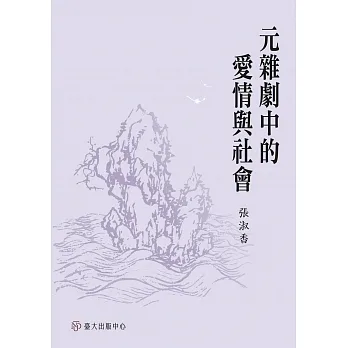 元雜劇中的愛情與社會 pdf epub mobi 电子书 下载
