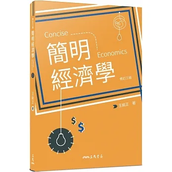簡明經濟學(修訂三版) pdf epub mobi 电子书 下载