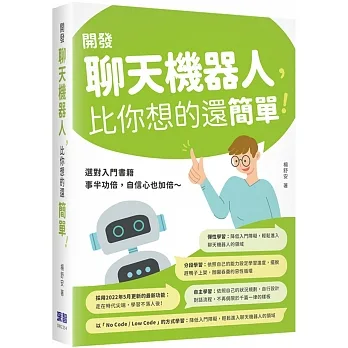 開發聊天機器人，比你想的還簡單！ pdf epub mobi 电子书 下载