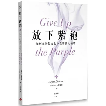 放下紫袍：如何在階級文化中從事僕人領導 pdf epub mobi 电子书 下载