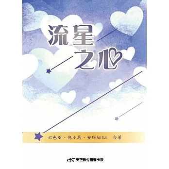 流星之心 pdf epub mobi 电子书 下载