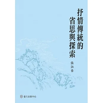 抒情傳統的省思與探索 pdf epub mobi 电子书 下载