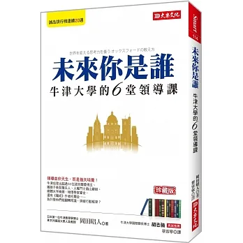 未來你是誰：牛津大學的6堂領導課 （珍藏版） pdf epub mobi 电子书 下载