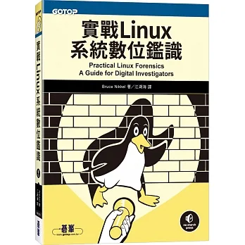實戰Linux系統數位鑑識 pdf epub mobi 电子书 下载