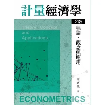 計量經濟學:理論、觀念與應用(二版) pdf epub mobi 电子书 下载
