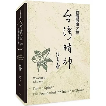 台灣精神：台灣活命之根 pdf epub mobi 电子书 下载