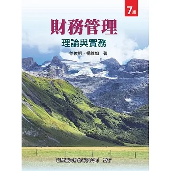 財務管理理論與實務(7版) pdf epub mobi 电子书 下载