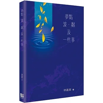 夢點 波‧粼 及一些事 pdf epub mobi 电子书 下载