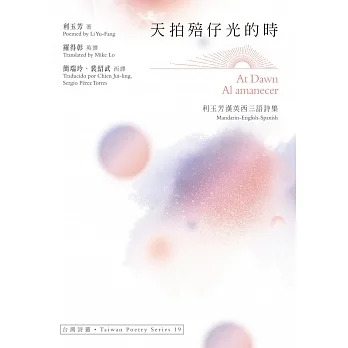 天拍殕仔光的時At Dawn‧Al amanecer：利玉芳漢英西三語詩集 pdf epub mobi 电子书 下载
