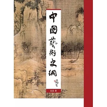 中國藝術史綱 pdf epub mobi 电子书 下载