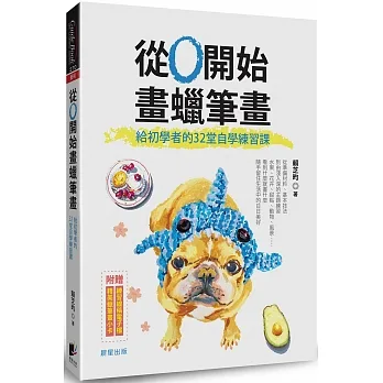 從0開始畫蠟筆畫：給初學者的32堂自學練習課 pdf epub mobi 电子书 下载