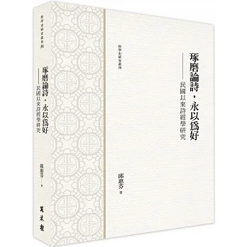 琢磨論詩，永以為好：民國以來詩經學研究 pdf epub mobi 电子书 下载