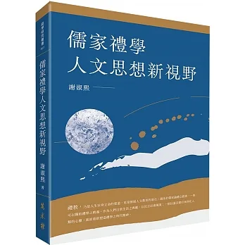 儒家禮學人文思想新視野 pdf epub mobi 电子书 下载