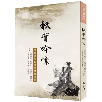 秋實吟懷：秋實詩社五週年紀念詩集 pdf epub mobi 电子书 下载