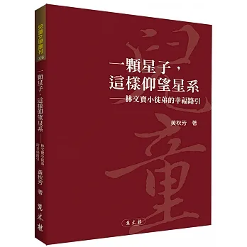 一顆星子，這樣仰望星系：林文寶小徒弟的幸福路引 pdf epub mobi 电子书 下载