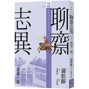 聊齋志異十．滄海一粟 pdf epub mobi 电子书 下载