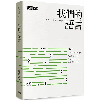 我們的語言：應用、爭議、修辭 pdf epub mobi 电子书 下载