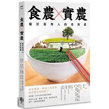 食農X實農：屬於臺灣人的食與農 pdf epub mobi 电子书 下载