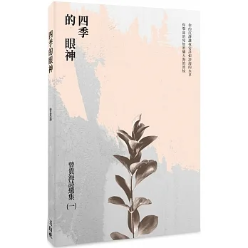 四季的眼神：曾貴海詩選集（一） pdf epub mobi 电子书 下载