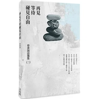再見等待碰見自由：曾貴海詩選集（二） pdf epub mobi 电子书 下载