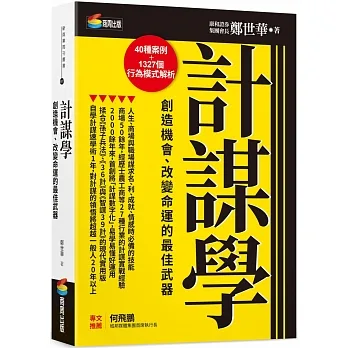 計謀學：創造機會、改變命運的最佳武器 pdf epub mobi 电子书 下载