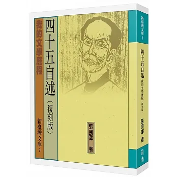 四十五自述：我的文學歷程（復刻版） pdf epub mobi 电子书 下载